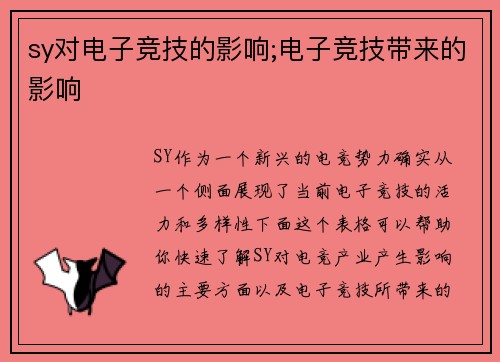 sy对电子竞技的影响;电子竞技带来的影响