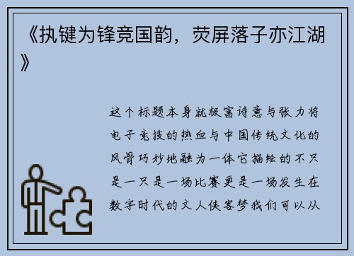 《执键为锋竞国韵，荧屏落子亦江湖》