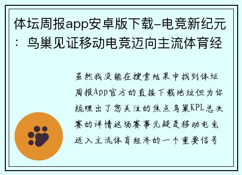 体坛周报app安卓版下载-电竞新纪元：鸟巢见证移动电竞迈向主流体育经济