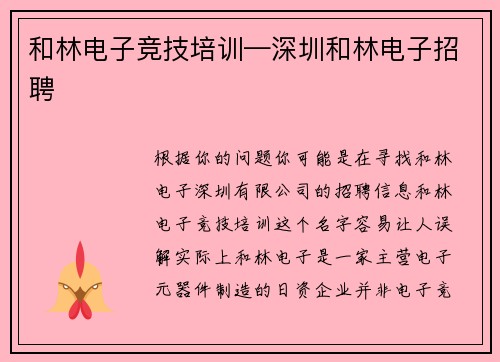 和林电子竞技培训—深圳和林电子招聘